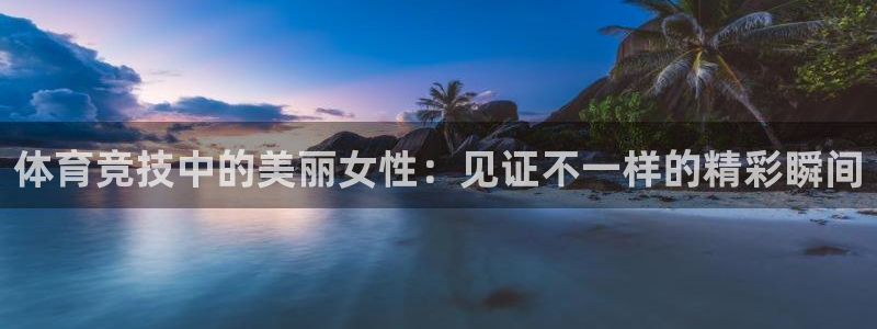 919看球直播：体育竞技中的美丽女性：见证不一样的精彩瞬间